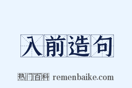 入前造句是什么意思的图片